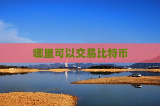 哪里可以交易比特币-第1张图片-币圈网 哪里可以交易比特币-第1张图片-币圈网