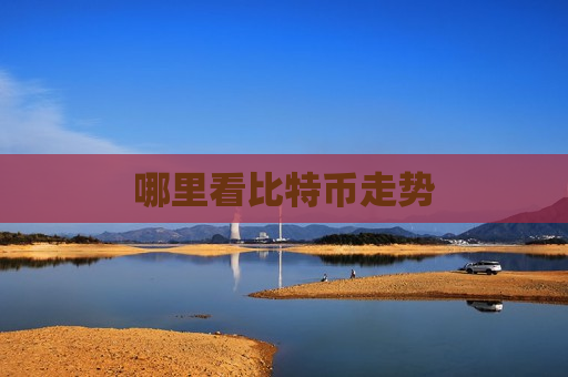 哪里看比特币走势-第1张图片-币圈网 哪里看比特币走势-第1张图片-币圈网