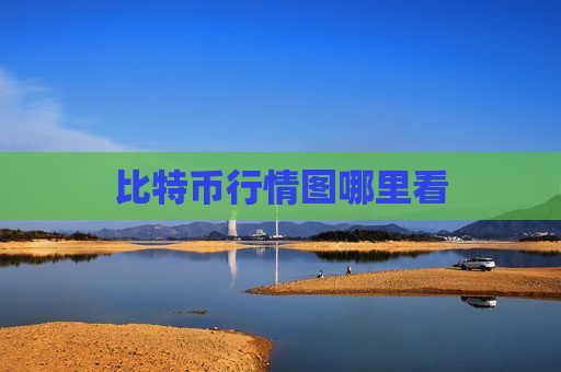 比特币行情图哪里看-第1张图片-币圈网 比特币行情图哪里看-第1张图片-币圈网