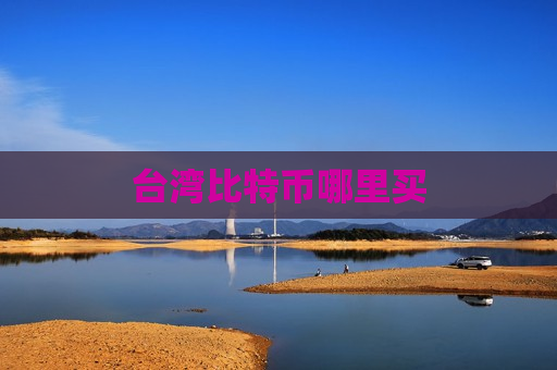台湾比特币哪里买-第1张图片-币圈网 台湾比特币哪里买-第1张图片-币圈网