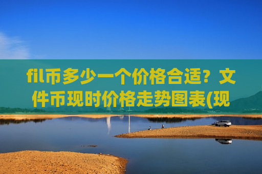 fil币多少一个价格合适？文件币现时价格走势图表(现价56.9136元)