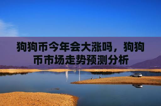 狗狗币今年会大涨吗,狗狗币市场走势预测分析-第1张图片-币圈网 狗狗币今年会大涨吗,狗狗币市场走势预测分析-第1张图片-币圈网