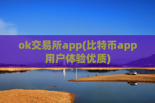 ok交易所app(比特币app用户体验优质)-第1张图片-币圈网 ok交易所app(比特币app用户体验优质)-第1张图片-币圈网