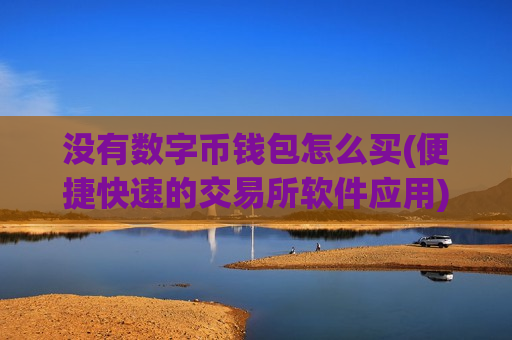 没有数字币钱包怎么买(便捷快速的交易所软件应用)-第1张图片-币圈网