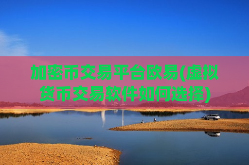 加密币交易平台欧易(虚拟货币交易软件如何选择)-第1张图片-币圈网 加密币交易平台欧易(虚拟货币交易软件如何选择)-第1张图片-币圈网