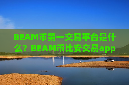 BEAM币第一交易平台是什么?BEAM币比安交易app-第1张图片-币圈网 BEAM币第一交易平台是什么?BEAM币比安交易app-第1张图片-币圈网