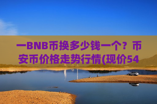 一BNB币换多少钱一个？币安币价格走势行情(现价5481.81元)-第1张图片-币圈网