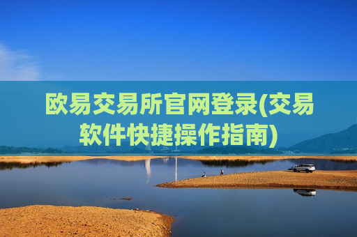 欧易交易所官网登录(交易软件快捷操作指南)-第1张图片-币圈网
