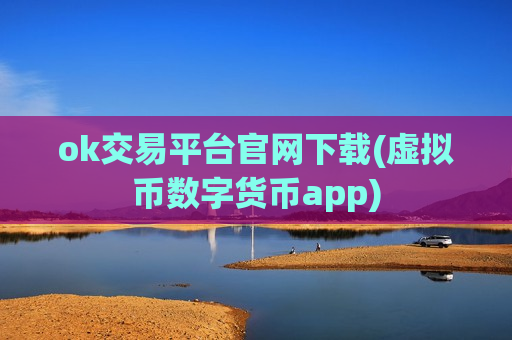ok交易平台官网下载(虚拟币数字货币app)-第1张图片-币圈网 ok交易平台官网下载(虚拟币数字货币app)-第1张图片-币圈网
