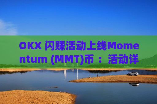 OKX 闪赚活动上线Momentum (MMT)币 :活动详情、常见问题介绍-第1张图片-币圈网 OKX 闪赚活动上线Momentum (MMT)币 :活动详情、常见问题介绍-第1张图片-币圈网