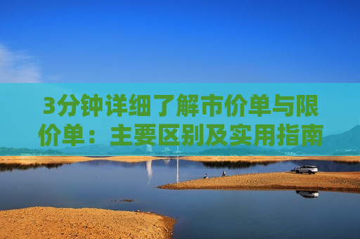 3分钟详细了解市价单与限价单：主要区别及实用指南-第1张图片-币圈网