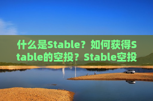 什么是Stable?如何获得Stable的空投?Stable空投指南-第1张图片-币圈网 什么是Stable?如何获得Stable的空投?Stable空投指南-第1张图片-币圈网