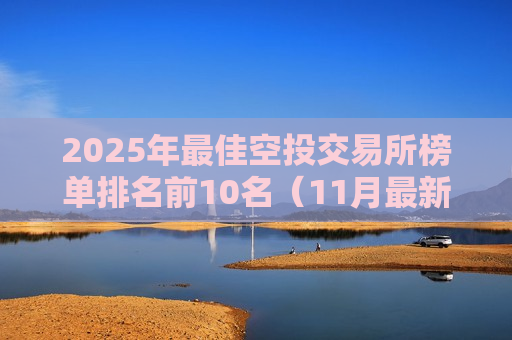 2025年最佳空投交易所榜单排名前10名(11月最新)-第1张图片-币圈网 2025年最佳空投交易所榜单排名前10名(11月最新)-第1张图片-币圈网