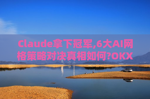 Claude拿下冠军,6大AI网格策略对决真相如何?OKX&AiCoin实盘测评-第1张图片-币圈网 Claude拿下冠军,6大AI网格策略对决真相如何?OKX&AiCoin实盘测评-第1张图片-币圈网