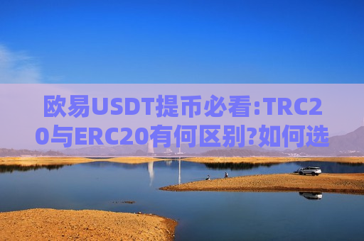 欧易USDT提币必看:TRC20与ERC20有何区别?如何选择?欧易提币图文教学-第1张图片-币圈网