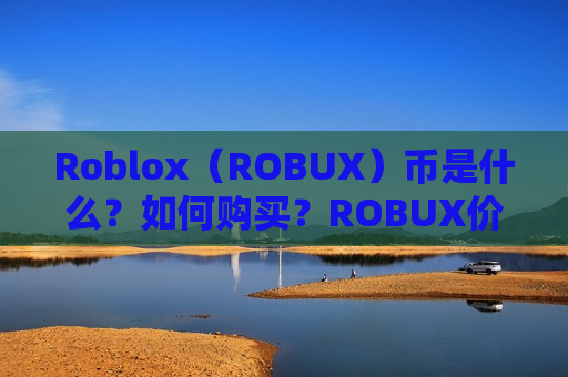 Roblox(ROBUX)币是什么?如何购买?ROBUX价格预测2025-2027年-第1张图片-币圈网 Roblox(ROBUX)币是什么?如何购买?ROBUX价格预测2025-2027年-第1张图片-币圈网