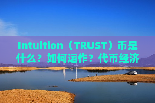 Intuition（TRUST）币是什么？如何运作？代币经济学、工作原理介绍-第1张图片-币圈网