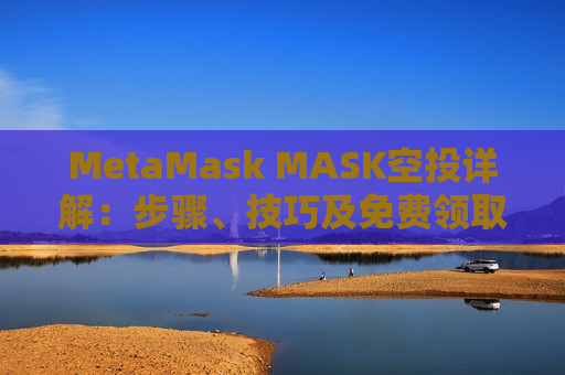 MetaMask MASK空投详解:步骤、技巧及免费领取代币-第1张图片-币圈网 MetaMask MASK空投详解:步骤、技巧及免费领取代币-第1张图片-币圈网