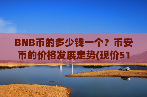 BNB币的多少钱一个?币安币的价格发展走势(现价5197.5元)-第1张图片-币圈网 BNB币的多少钱一个?币安币的价格发展走势(现价5197.5元)-第1张图片-币圈网