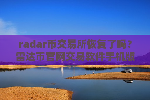 radar币交易所恢复了吗?雷达币官网交易软件手机版-第1张图片-币圈网 radar币交易所恢复了吗?雷达币官网交易软件手机版-第1张图片-币圈网