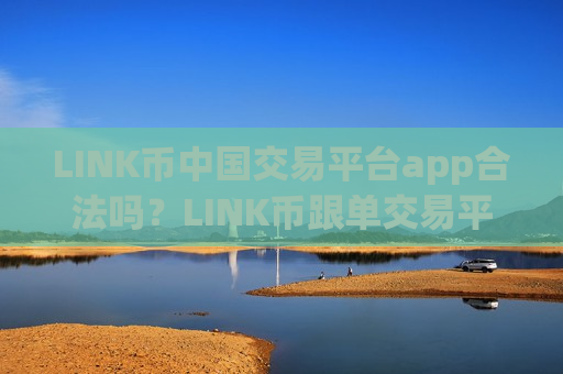 LINK币中国交易平台app合法吗?LINK币跟单交易平台app-第1张图片-币圈网 LINK币中国交易平台app合法吗?LINK币跟单交易平台app-第1张图片-币圈网