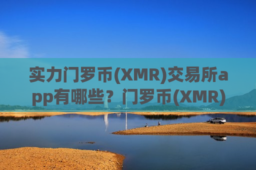 实力门罗币(XMR)交易所app有哪些？门罗币(XMR)每个交易app下载-第1张图片-币圈网