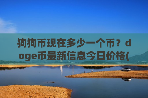 狗狗币现在多少一个币?doge币最新信息今日价格(现价2.9018元)-第1张图片-币圈网 狗狗币现在多少一个币?doge币最新信息今日价格(现价2.9018元)-第1张图片-币圈网