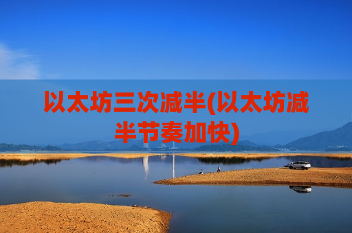 以太坊三次减半(以太坊减半节奏加快)-第1张图片-币圈网 以太坊三次减半(以太坊减半节奏加快)-第1张图片-币圈网