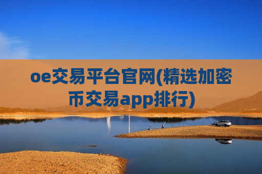oe交易平台官网(精选加密币交易app排行)-第1张图片-币圈网 oe交易平台官网(精选加密币交易app排行)-第1张图片-币圈网