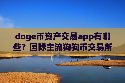 doge币资产交易app有哪些?国际主流狗狗币交易所-第1张图片-币圈网 doge币资产交易app有哪些?国际主流狗狗币交易所-第1张图片-币圈网