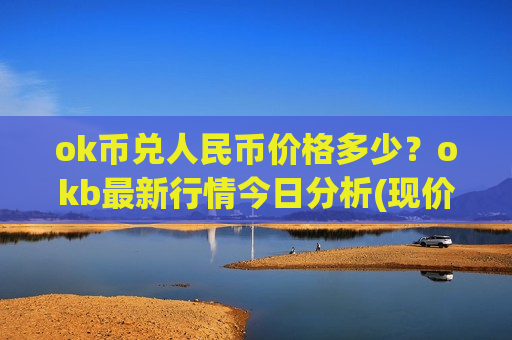 ok币兑人民币价格多少?okb最新行情今日分析(现价390.976元)-第1张图片-币圈网 ok币兑人民币价格多少?okb最新行情今日分析(现价390.976元)-第1张图片-币圈网