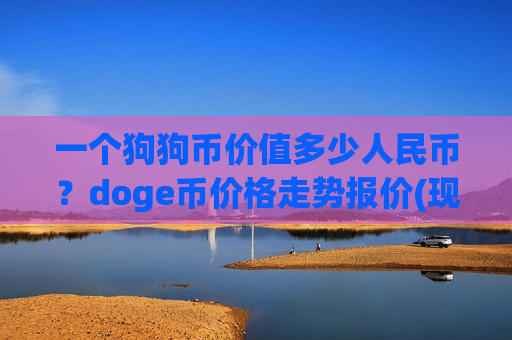 一个狗狗币价值多少人民币?doge币价格走势报价(现价2.9083元)-第1张图片-币圈网 一个狗狗币价值多少人民币?doge币价格走势报价(现价2.9083元)-第1张图片-币圈网