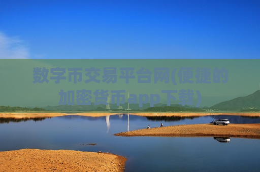 数字币交易平台网(便捷的加密货币app下载)-第1张图片-币圈网