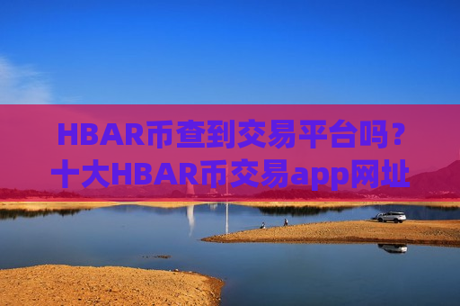 HBAR币查到交易平台吗？十大HBAR币交易app网址下载-第1张图片-币圈网