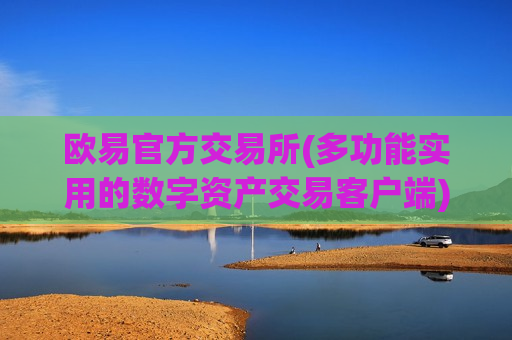 欧易官方交易所(多功能实用的数字资产交易客户端)