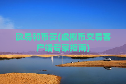 欧易和币安(虚拟币交易客户端专家指南)-第1张图片-币圈网 欧易和币安(虚拟币交易客户端专家指南)-第1张图片-币圈网