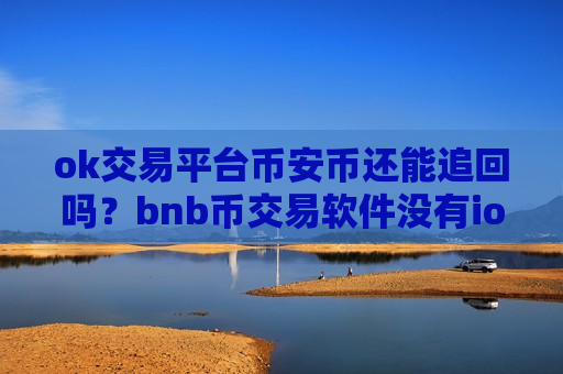 ok交易平台币安币还能追回吗？bnb币交易软件没有ios-第1张图片-币圈网