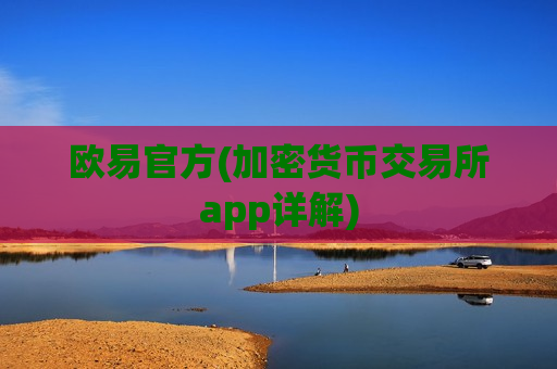 欧易官方(加密货币交易所app详解)-第1张图片-币圈网