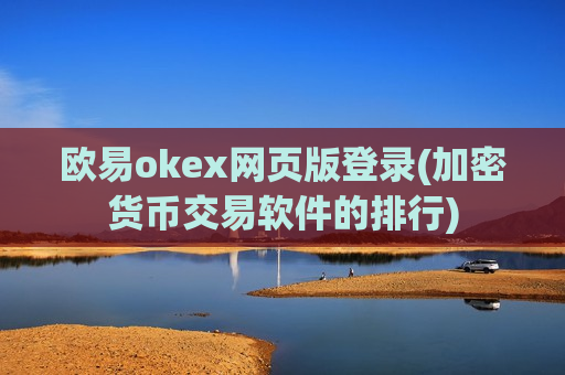 欧易okex网页版登录(加密货币交易软件的排行)-第1张图片-币圈网