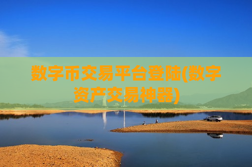 数字币交易平台登陆(数字资产交易神器)-第1张图片-币圈网 数字币交易平台登陆(数字资产交易神器)-第1张图片-币圈网