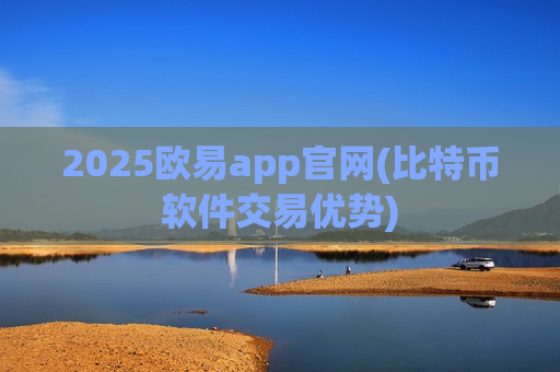 2025欧易app官网(比特币软件交易优势)-第1张图片-币圈网 2025欧易app官网(比特币软件交易优势)-第1张图片-币圈网