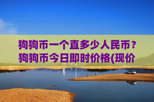 狗狗币一个直多少人民币?狗狗币今日即时价格(现价2.9134元)-第1张图片-币圈网 狗狗币一个直多少人民币?狗狗币今日即时价格(现价2.9134元)-第1张图片-币圈网
