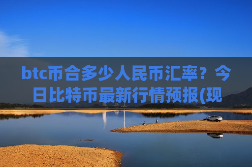 btc币合多少人民币汇率?今日比特币最新行情预报(现价769198.42元)-第1张图片-币圈网 btc币合多少人民币汇率?今日比特币最新行情预报(现价769198.42元)-第1张图片-币圈网