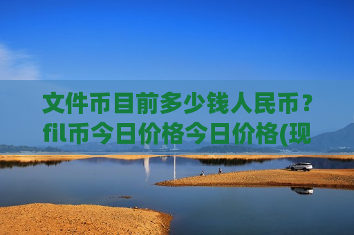 文件币目前多少钱人民币?fil币今日价格今日价格(现价47.6288元)-第1张图片-币圈网 文件币目前多少钱人民币?fil币今日价格今日价格(现价47.6288元)-第1张图片-币圈网