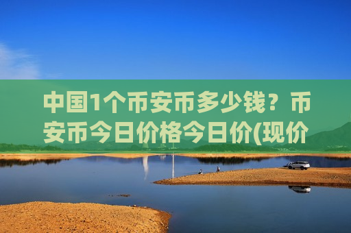 中国1个币安币多少钱？币安币今日价格今日价(现价5504.97元)
