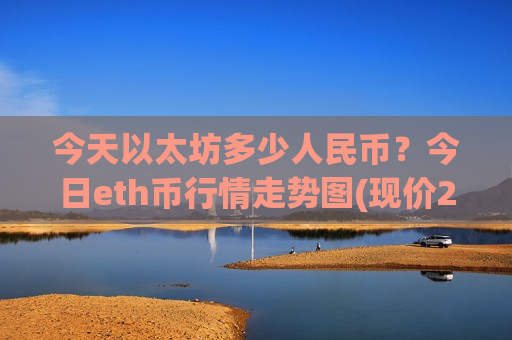 今天以太坊多少人民币?今日eth币行情走势图(现价28750.62元)-第1张图片-币圈网 今天以太坊多少人民币?今日eth币行情走势图(现价28750.62元)-第1张图片-币圈网
