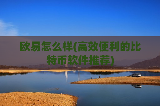 欧易怎么样(高效便利的比特币软件推荐)-第1张图片-币圈网 欧易怎么样(高效便利的比特币软件推荐)-第1张图片-币圈网
