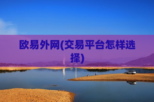 欧易外网(交易平台怎样选择)-第1张图片-币圈网 欧易外网(交易平台怎样选择)-第1张图片-币圈网