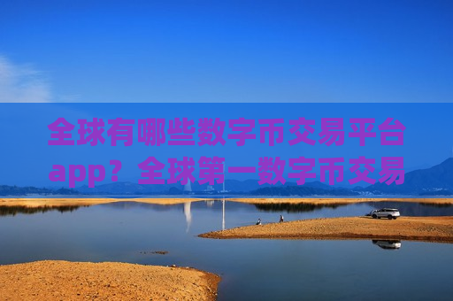 全球有哪些数字币交易平台app?全球第一数字币交易网站-第1张图片-币圈网 全球有哪些数字币交易平台app?全球第一数字币交易网站-第1张图片-币圈网