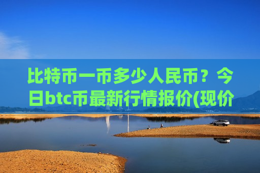 比特币一币多少人民币？今日btc币最新行情报价(现价730353.85元)